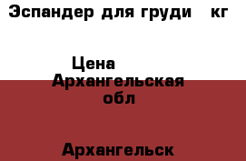 Эспандер для груди 40кг › Цена ­ 990 - Архангельская обл., Архангельск г. Спортивные и туристические товары » Тренажеры   